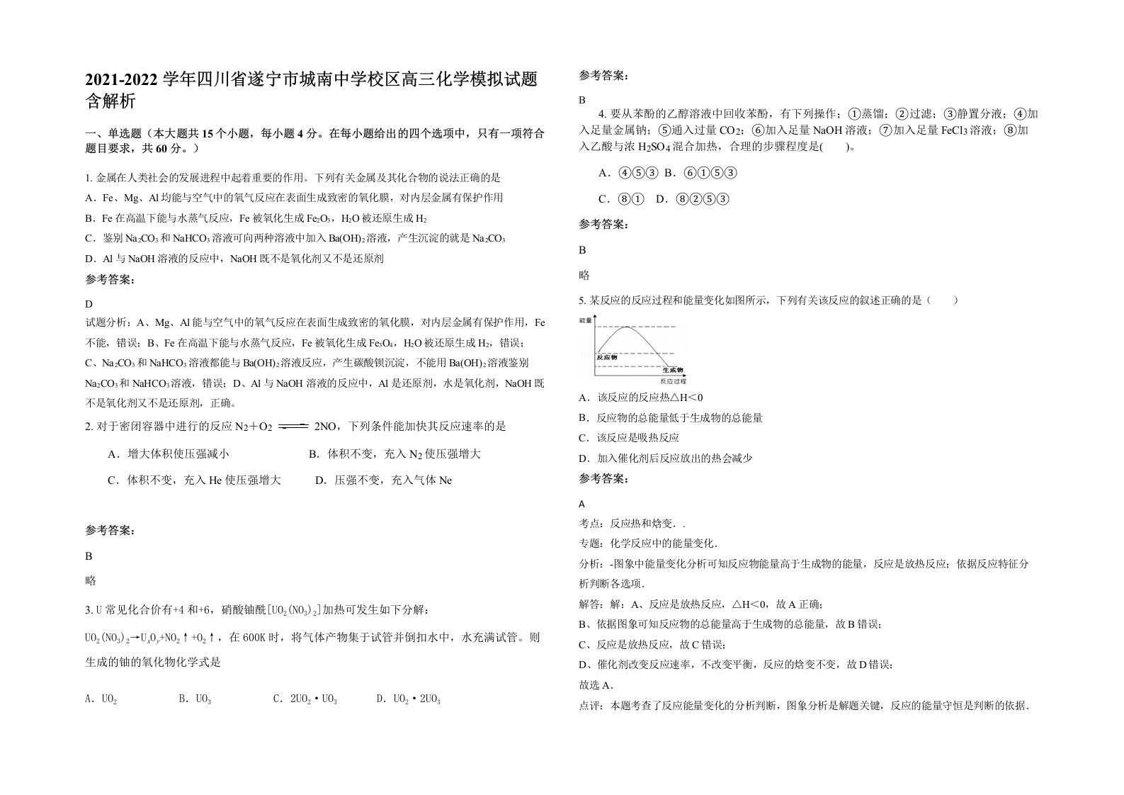 2021-2022学年四川省遂宁市城南中学校区高三化学模拟试题含解析