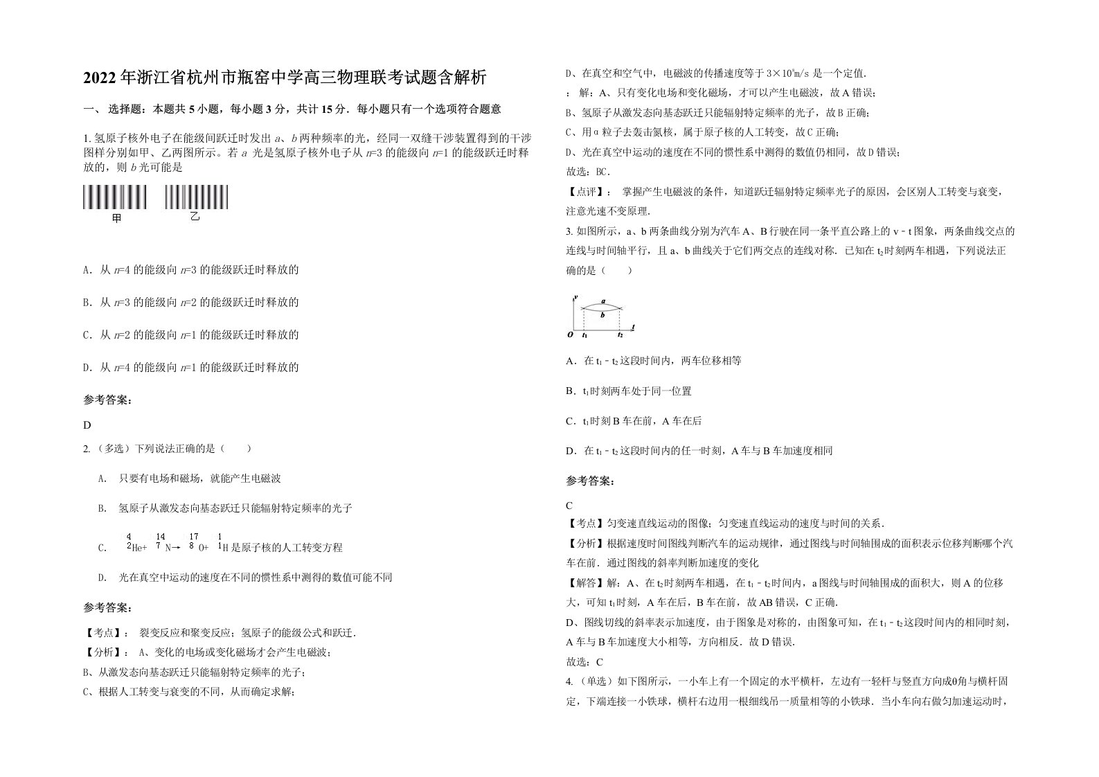 2022年浙江省杭州市瓶窑中学高三物理联考试题含解析