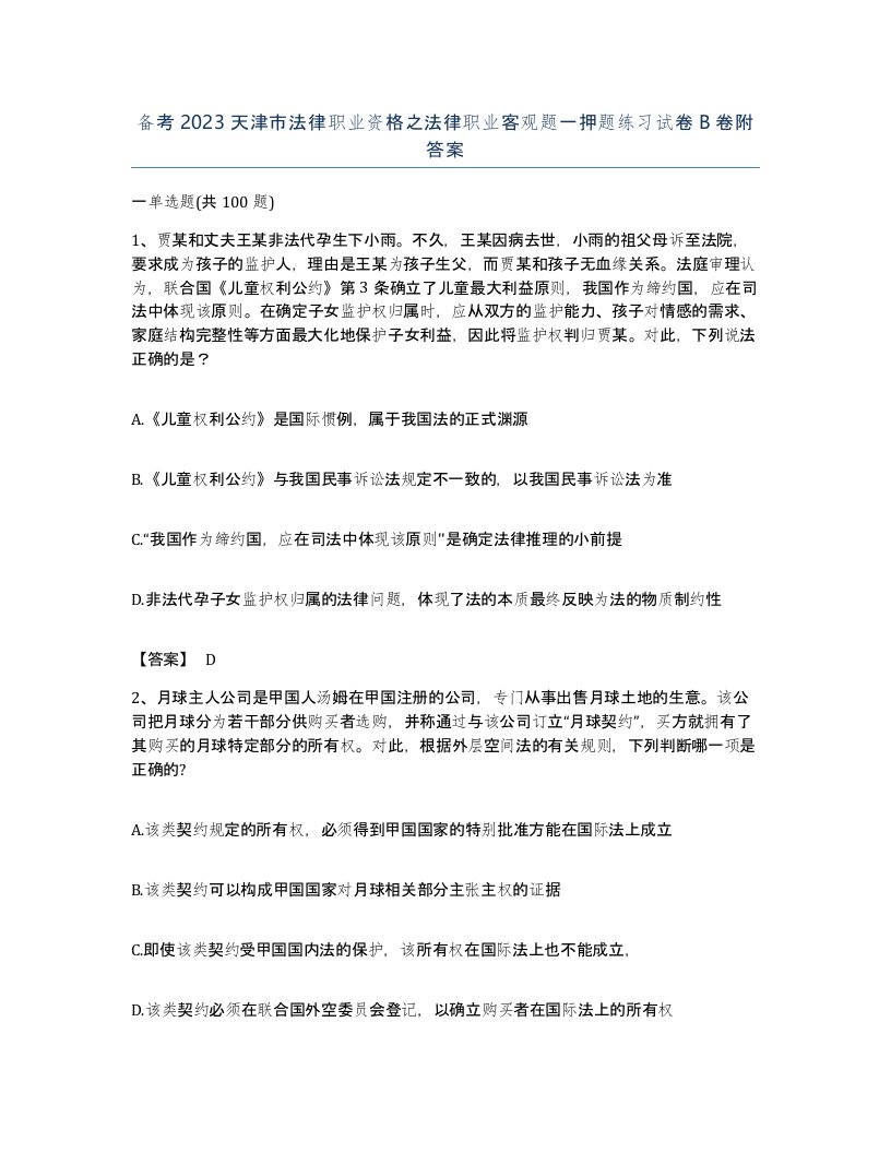 备考2023天津市法律职业资格之法律职业客观题一押题练习试卷B卷附答案