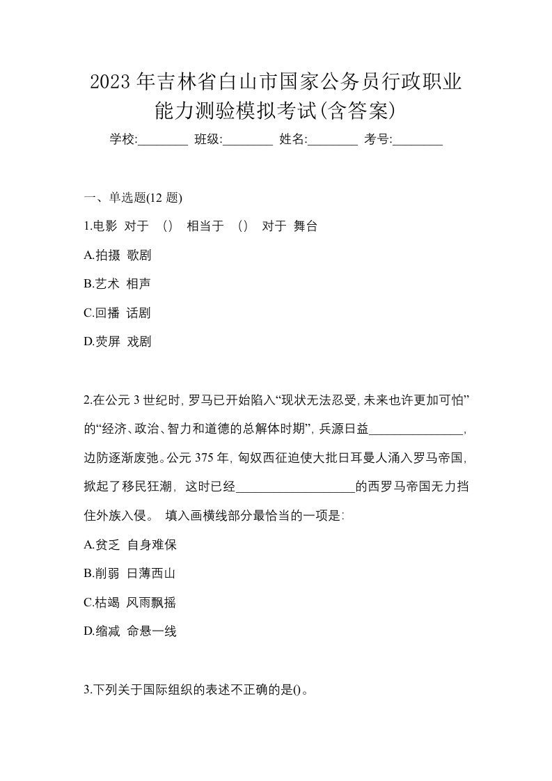 2023年吉林省白山市国家公务员行政职业能力测验模拟考试含答案