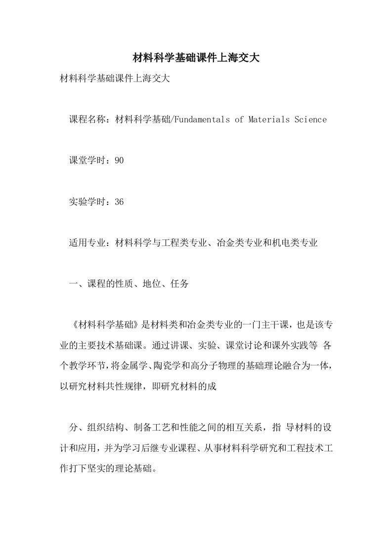 2021材料科学基础课件上海交大