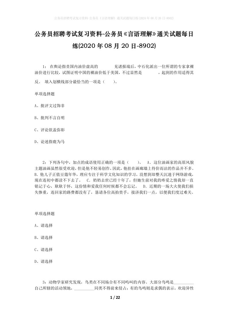 公务员招聘考试复习资料-公务员言语理解通关试题每日练2020年08月20日-8902