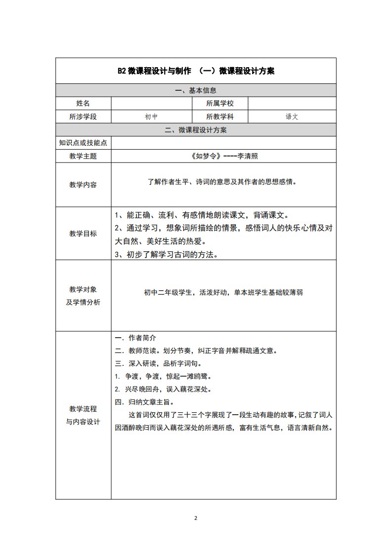 八年级语文《如梦令》微课程设计方案