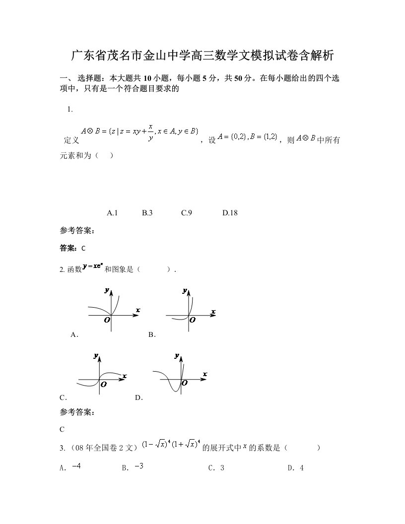 广东省茂名市金山中学高三数学文模拟试卷含解析