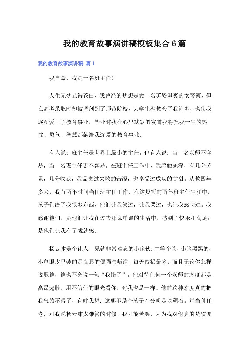 我的教育故事演讲稿模板集合6篇