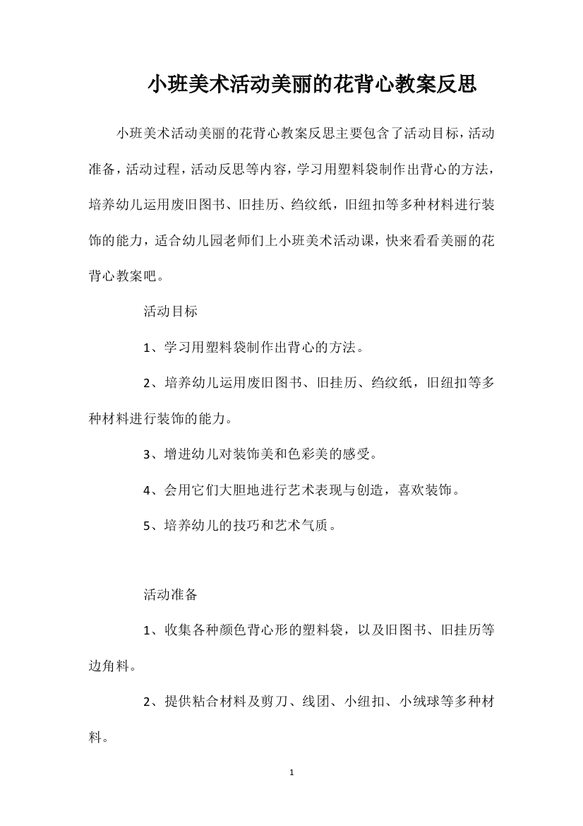 小班美术活动美丽的花背心教案反思