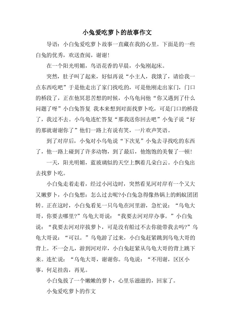 小兔爱吃萝卜的故事作文