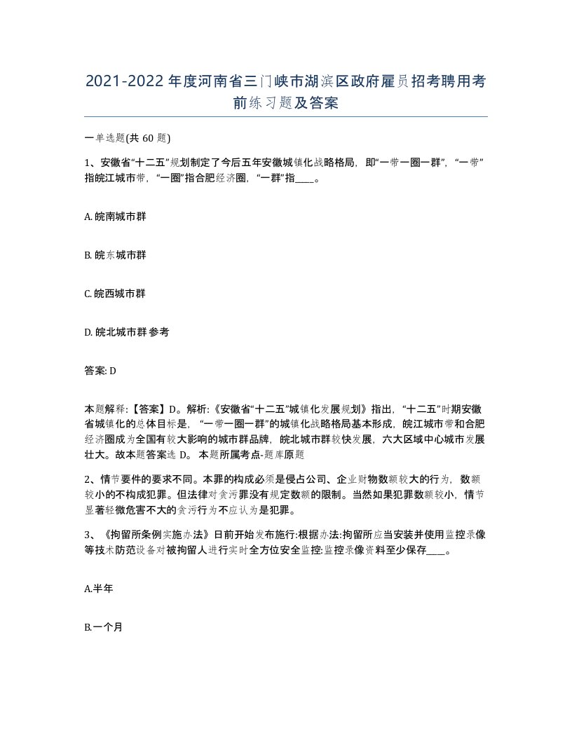 2021-2022年度河南省三门峡市湖滨区政府雇员招考聘用考前练习题及答案