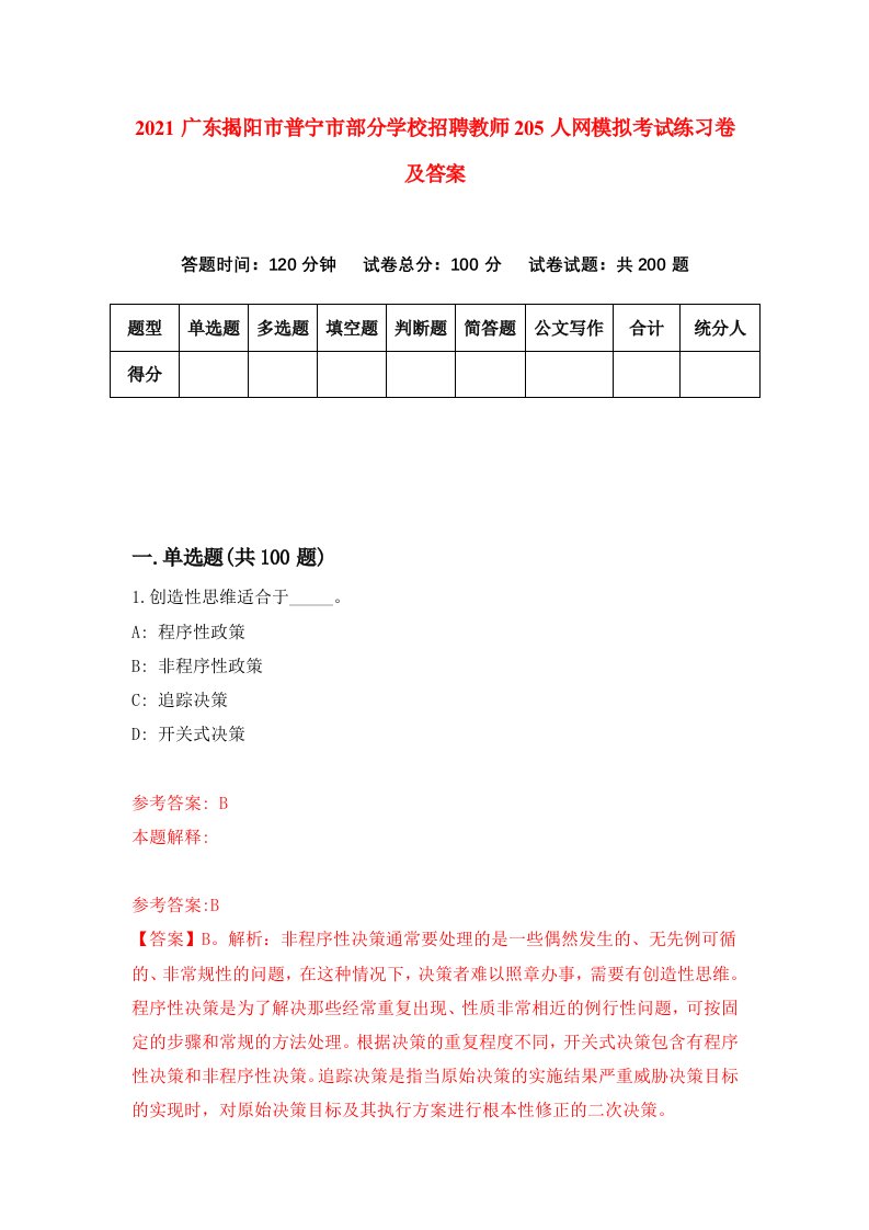 2021广东揭阳市普宁市部分学校招聘教师205人网模拟考试练习卷及答案第6版