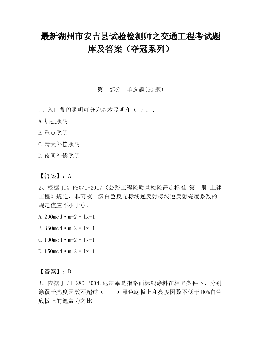 最新湖州市安吉县试验检测师之交通工程考试题库及答案（夺冠系列）