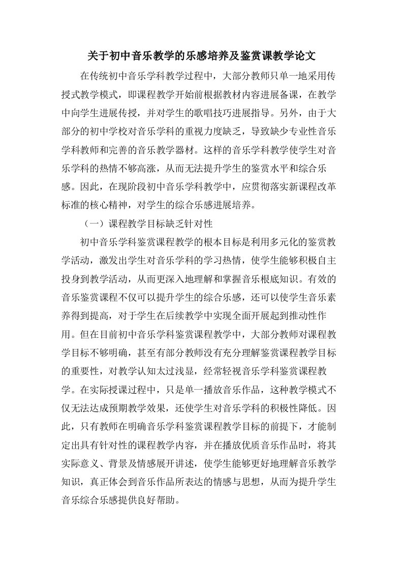 关于初中音乐教学的乐感培养及鉴赏课教学论文