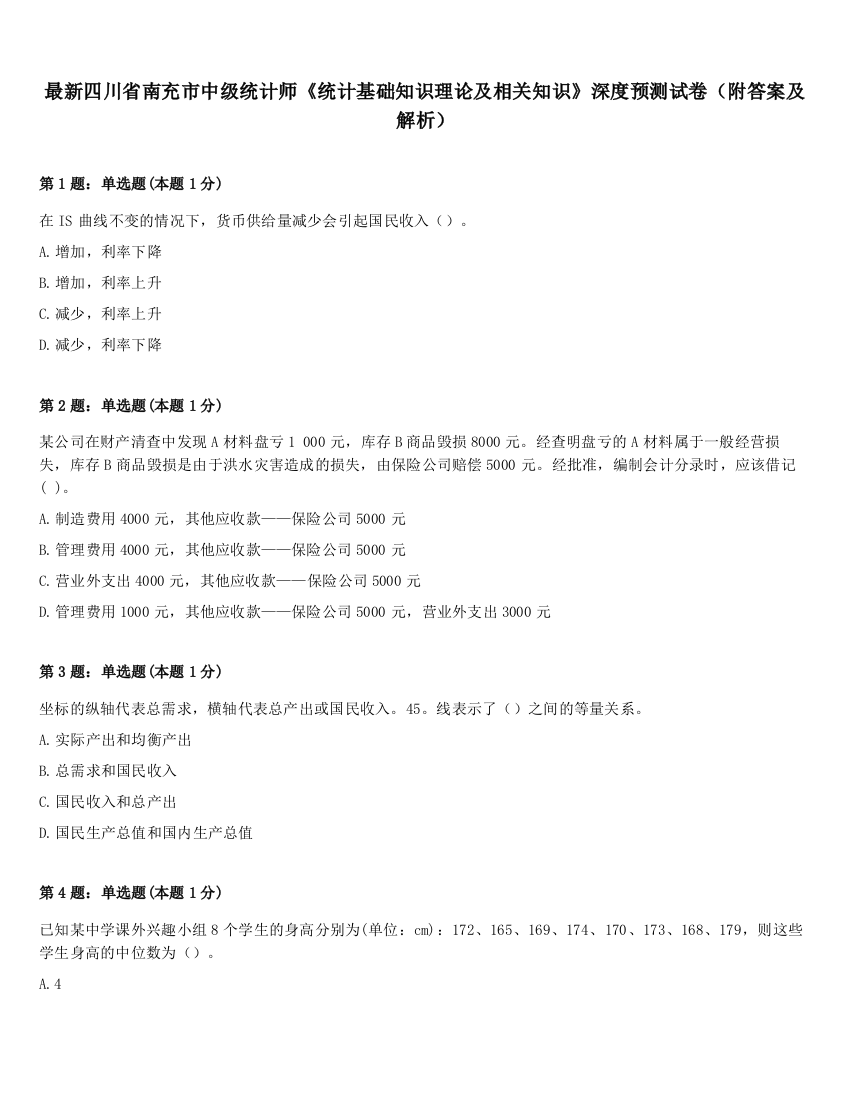 最新四川省南充市中级统计师《统计基础知识理论及相关知识》深度预测试卷（附答案及解析）