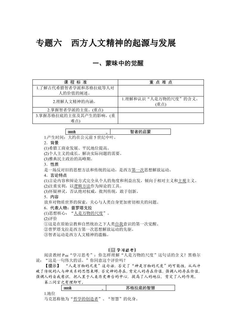 专题六西方人文精神的起源与发展知识梳理