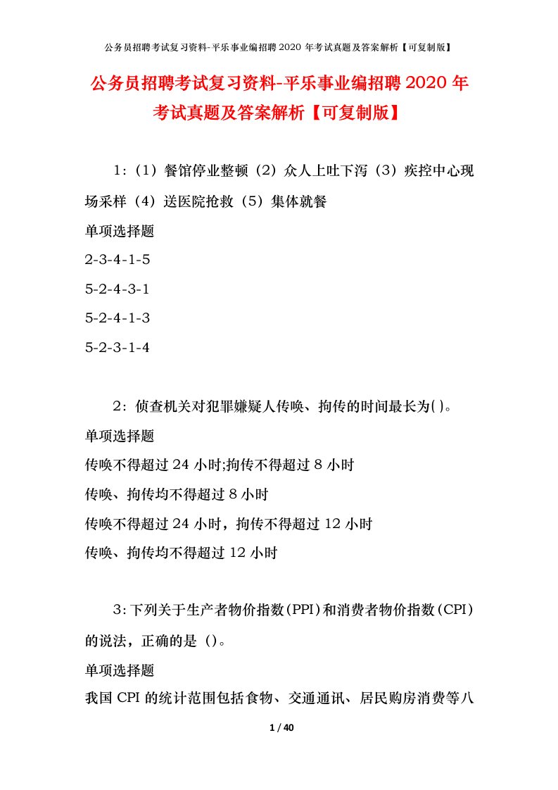 公务员招聘考试复习资料-平乐事业编招聘2020年考试真题及答案解析可复制版_1