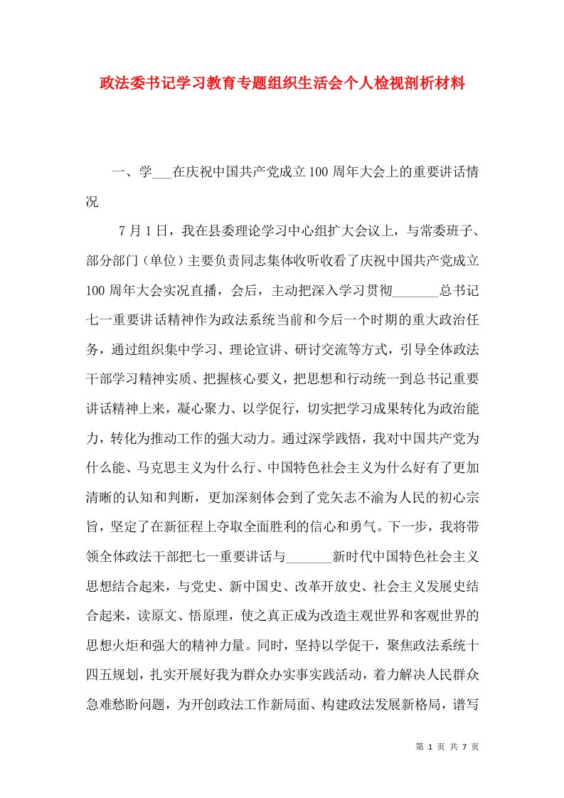 政法委书记学习教育专题组织生活会个人检视剖析材料