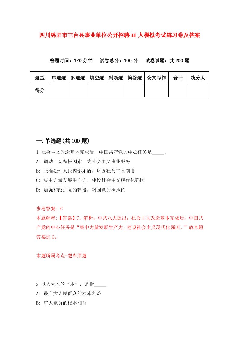 四川绵阳市三台县事业单位公开招聘41人模拟考试练习卷及答案第0版