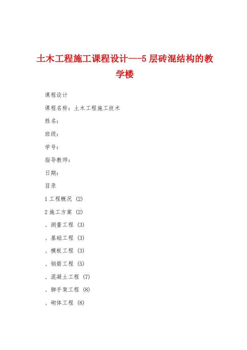 土木工程施工课程设计---5层砖混结构的教学楼