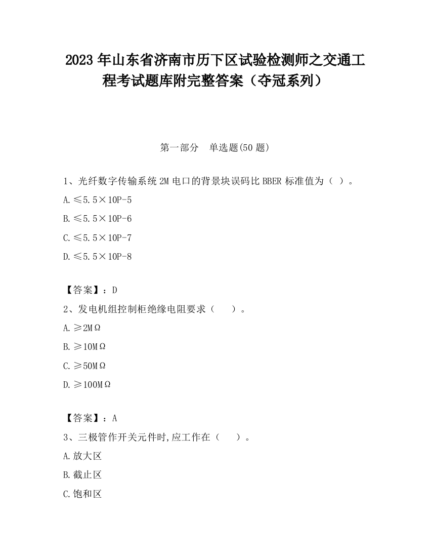 2023年山东省济南市历下区试验检测师之交通工程考试题库附完整答案（夺冠系列）