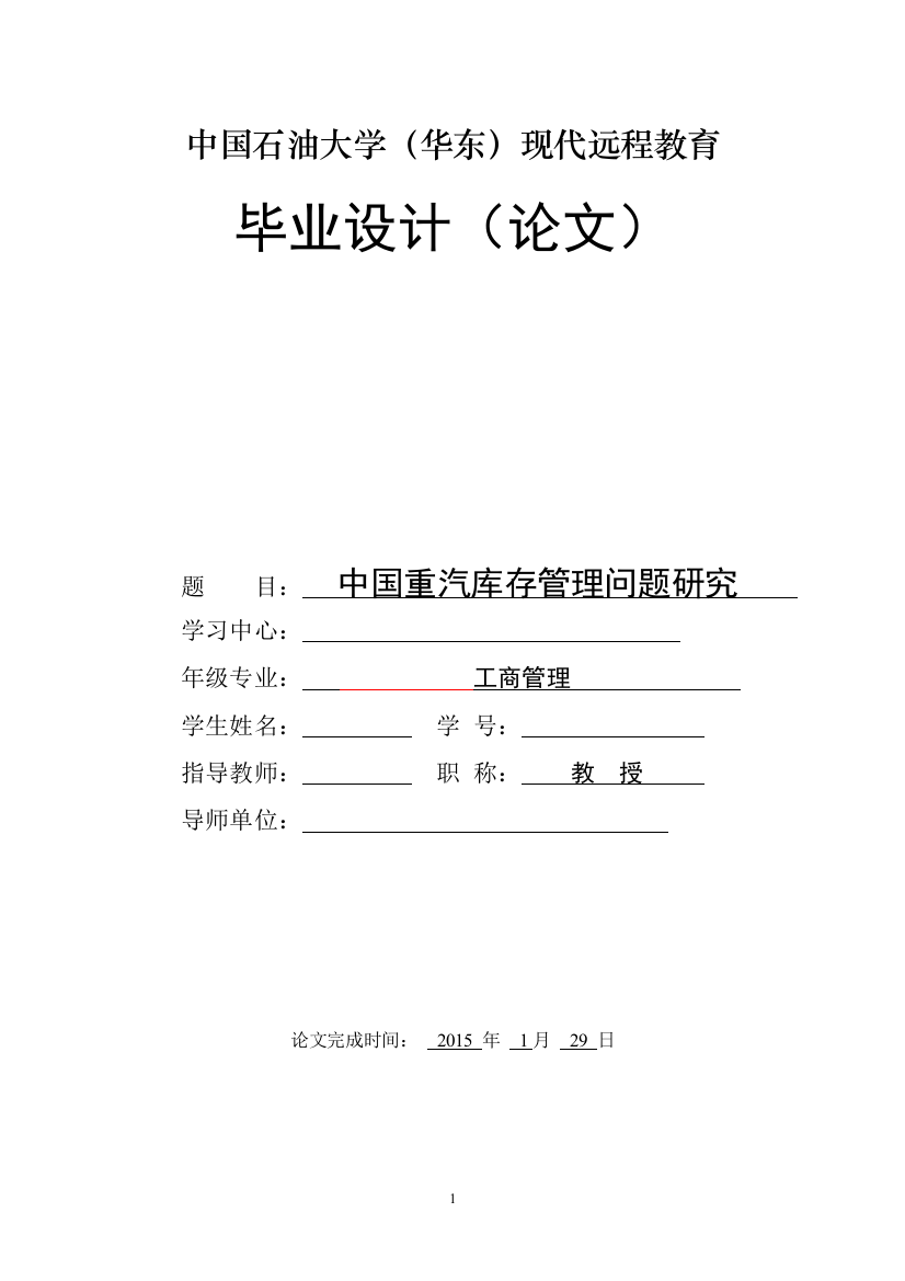 大学毕业论文---中国重汽库存管理问题研究