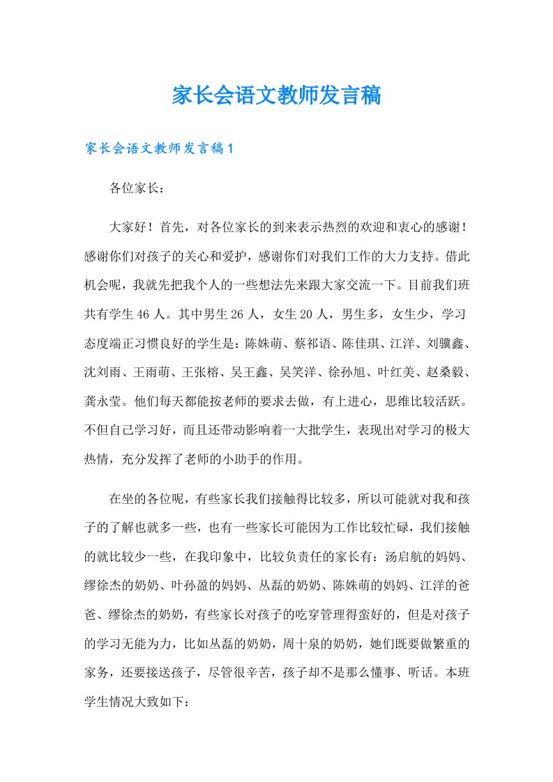 家长会语文教师发言稿