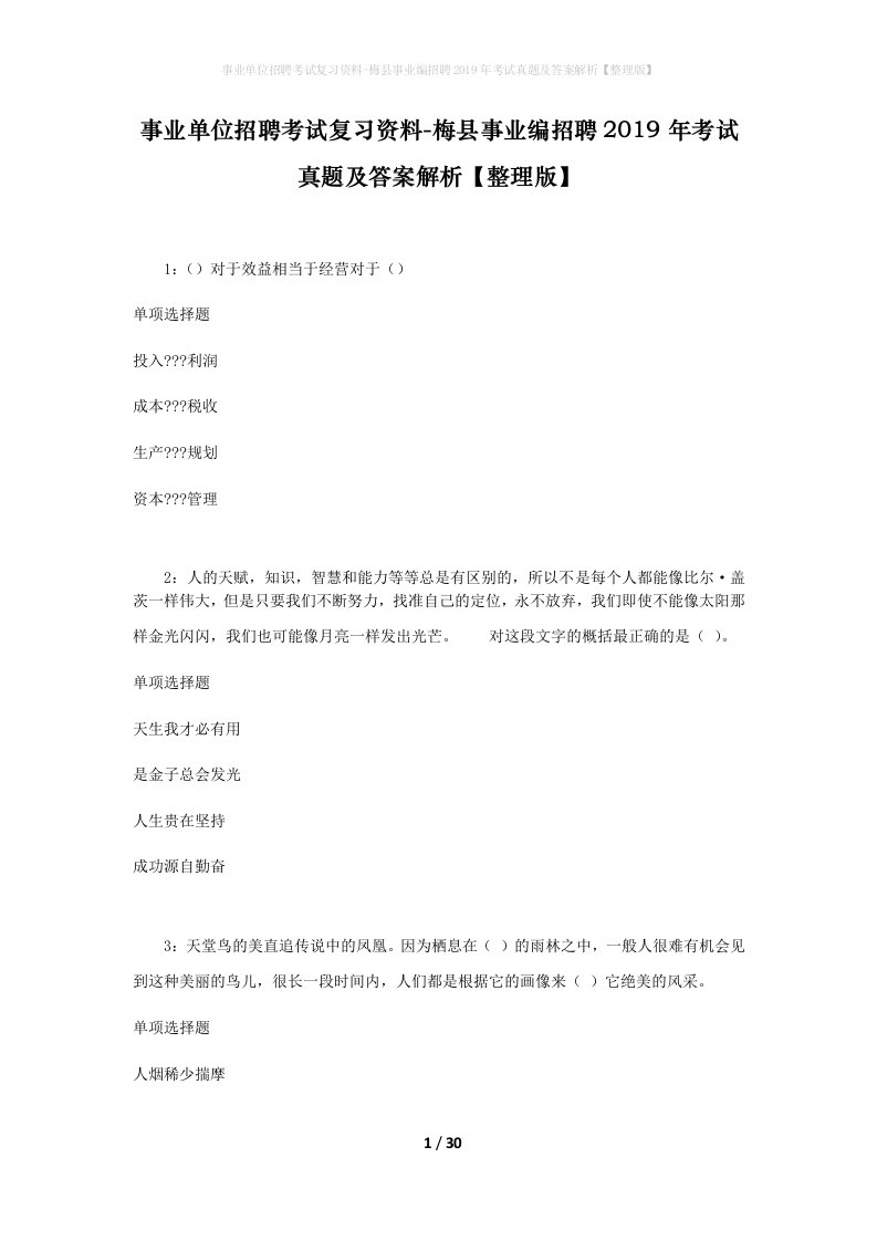 事业单位招聘考试复习资料-梅县事业编招聘2019年考试真题及答案解析整理版