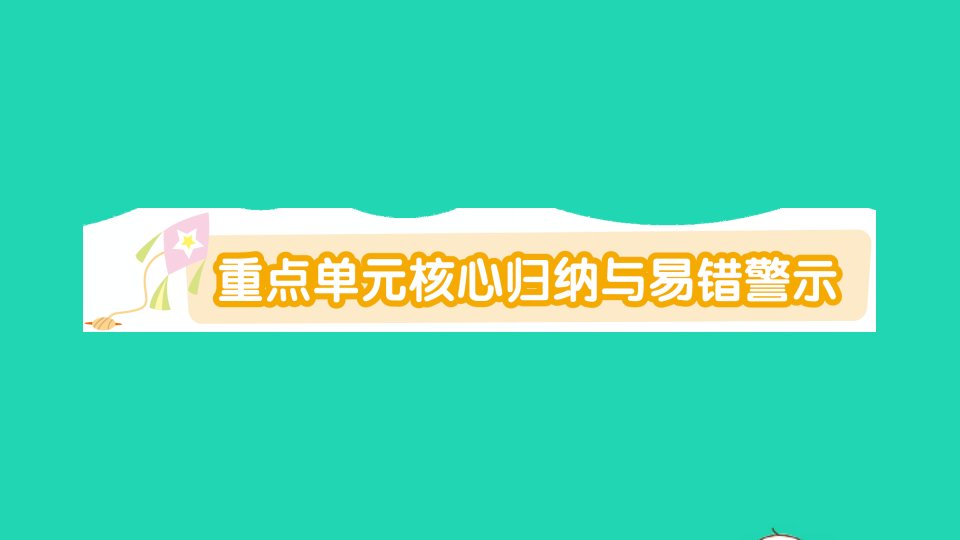 二年级数学上册五2_5的乘法口诀重点单元核心归纳与易错警示作业课件北师大版