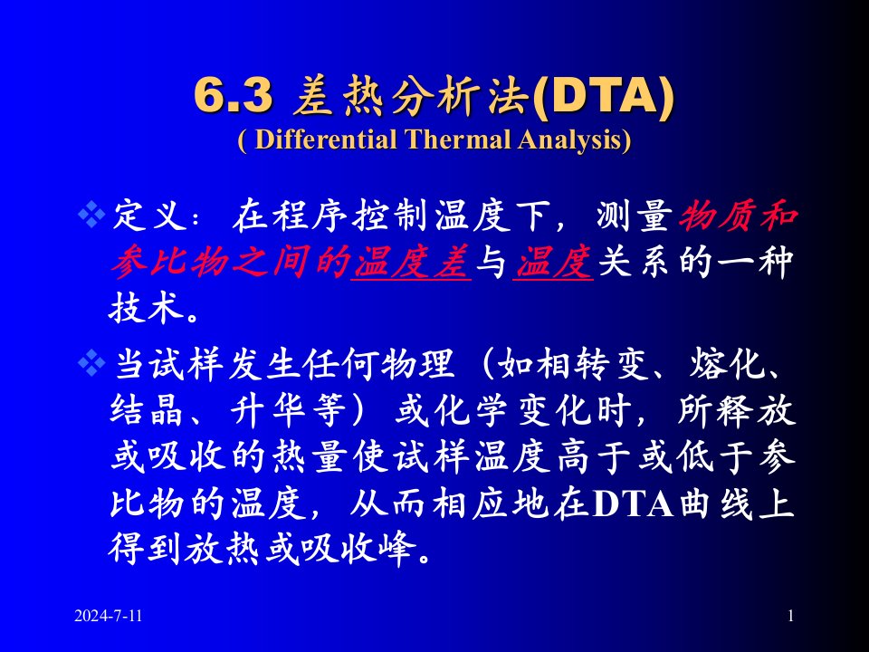 差热分析法(DTA)