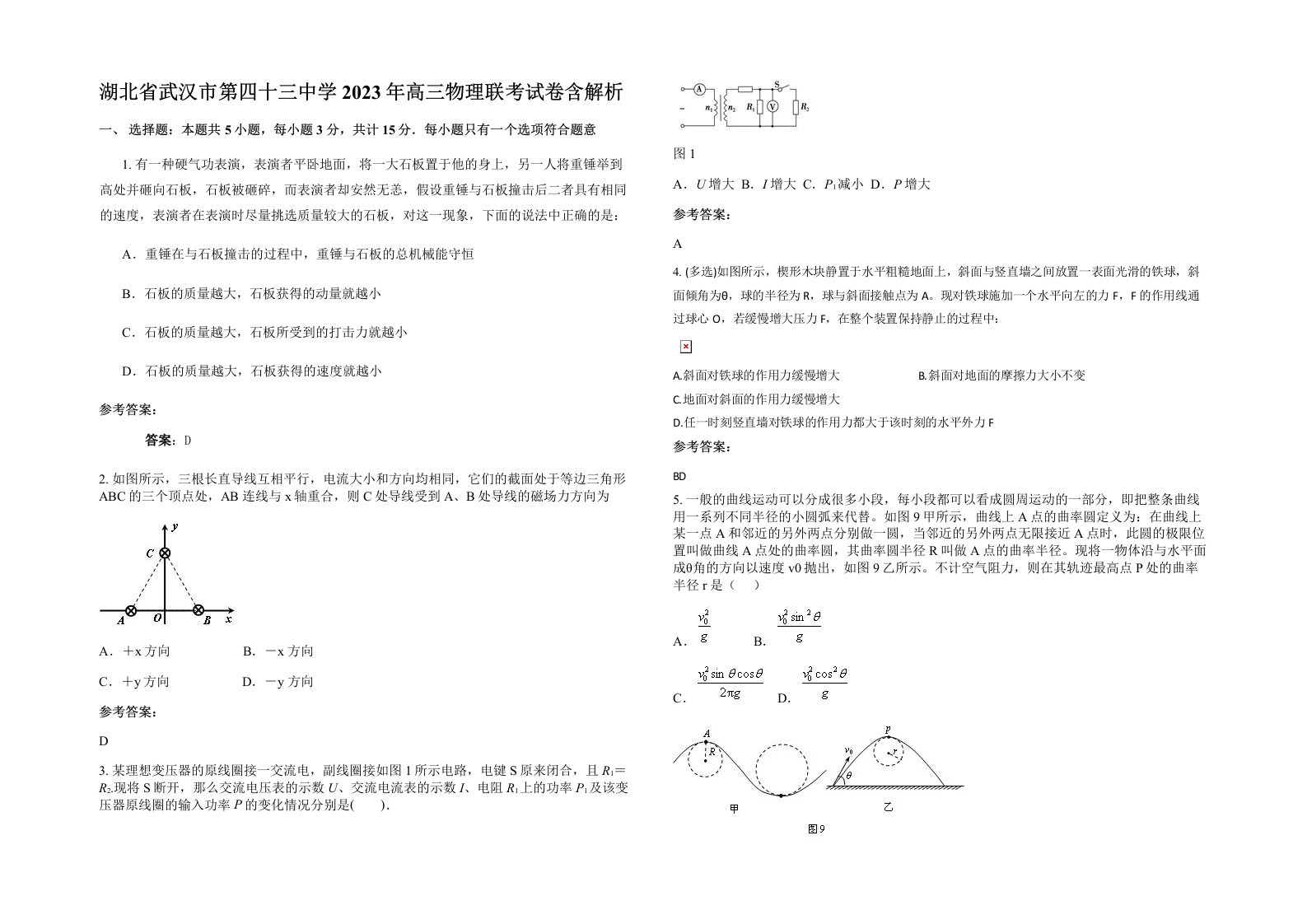 湖北省武汉市第四十三中学2023年高三物理联考试卷含解析