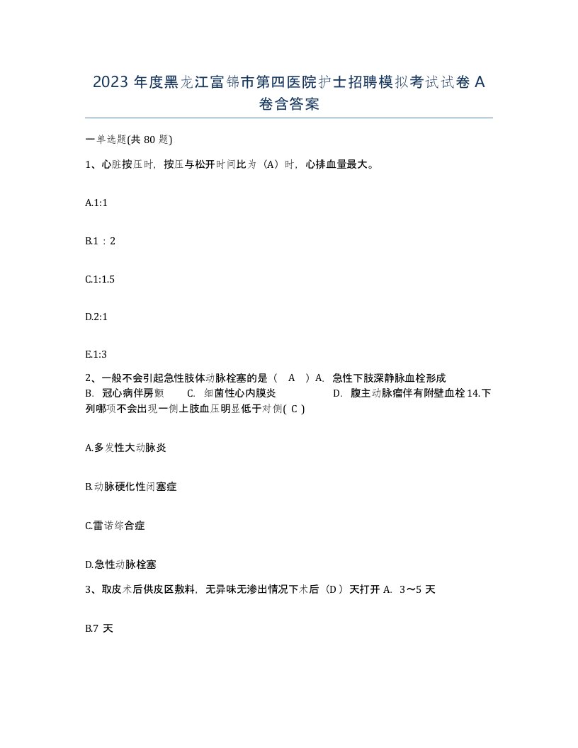 2023年度黑龙江富锦市第四医院护士招聘模拟考试试卷A卷含答案