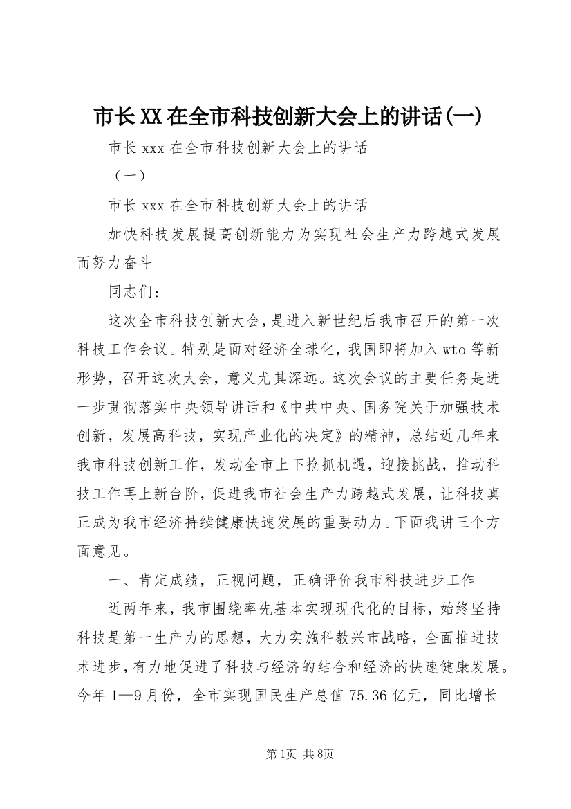 市长XX在全市科技创新大会上的讲话(一)