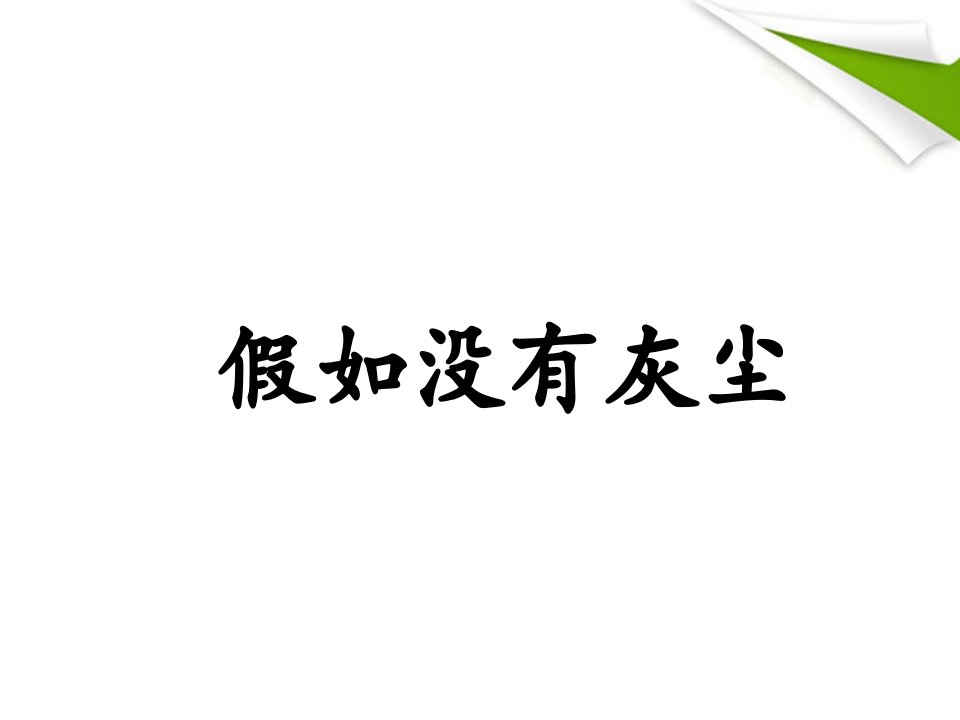 人教版五年级语文假如没有灰尘