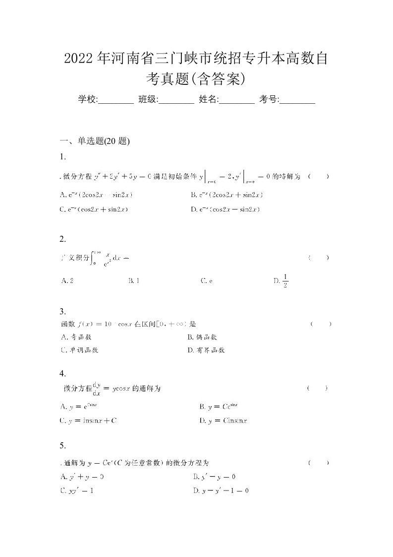 2022年河南省三门峡市统招专升本高数自考真题含答案