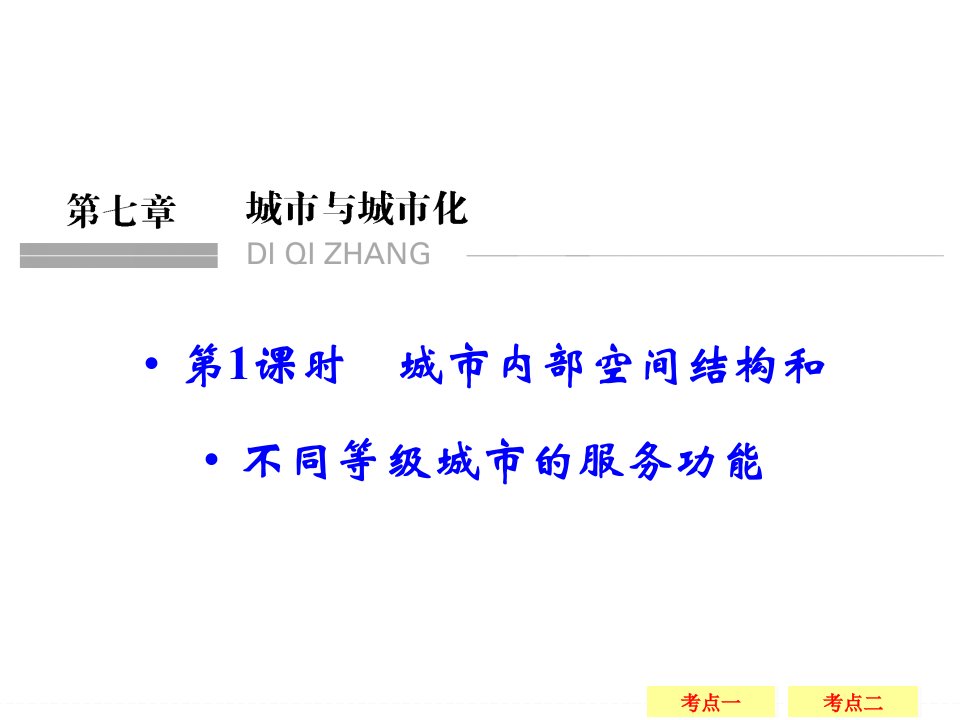 高考地理大一轮总复习配套精讲ppt课件：第7章-城市与城市化-1-城市内部空间结构和不同等级城市的服务功能