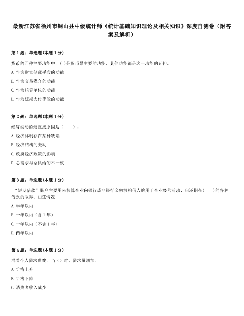 最新江苏省徐州市铜山县中级统计师《统计基础知识理论及相关知识》深度自测卷（附答案及解析）