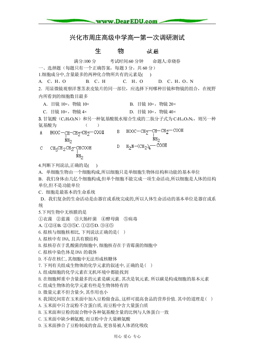 兴化市周庄高级中学高一第一次调研测试生物试题