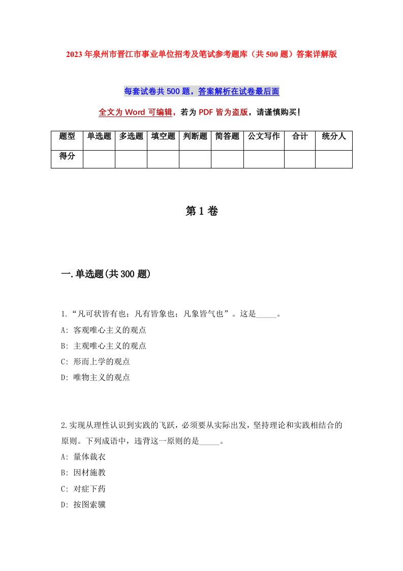 2023年泉州市晋江市事业单位招考及笔试参考题库共500题答案详解版