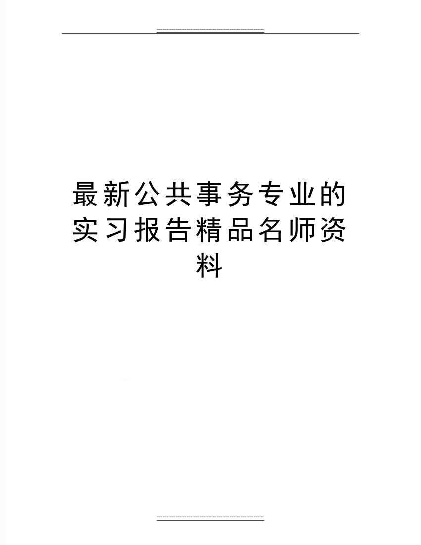 公共事务专业的实习报告名师资料