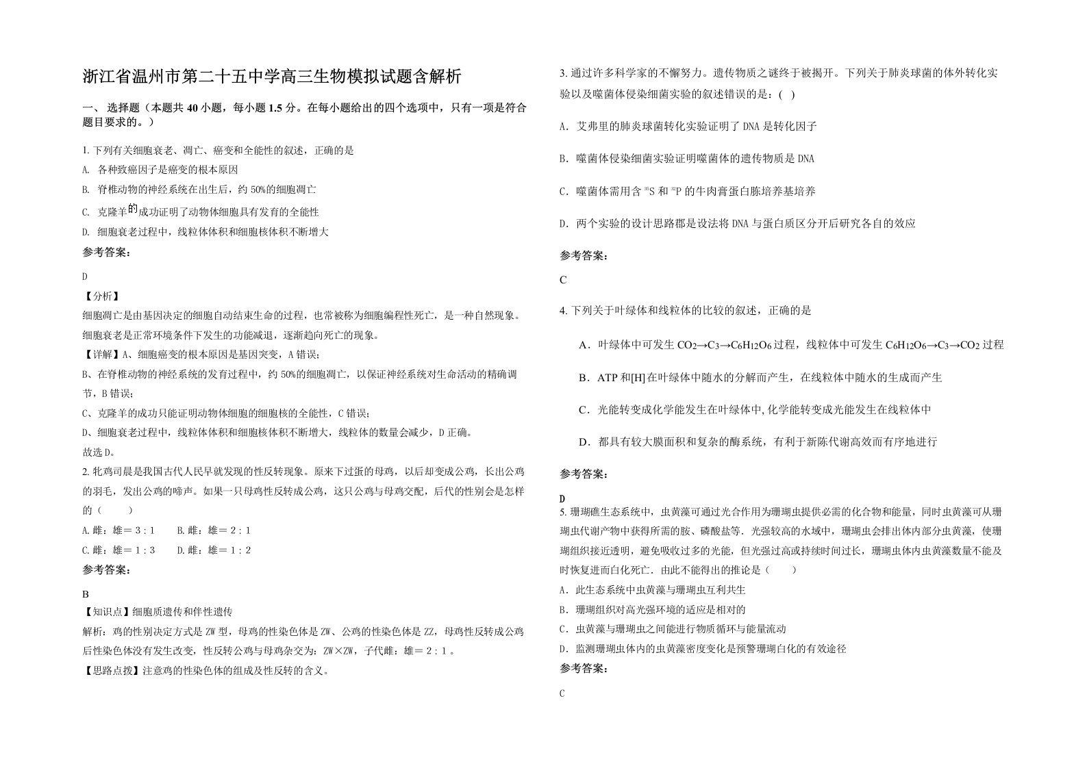 浙江省温州市第二十五中学高三生物模拟试题含解析