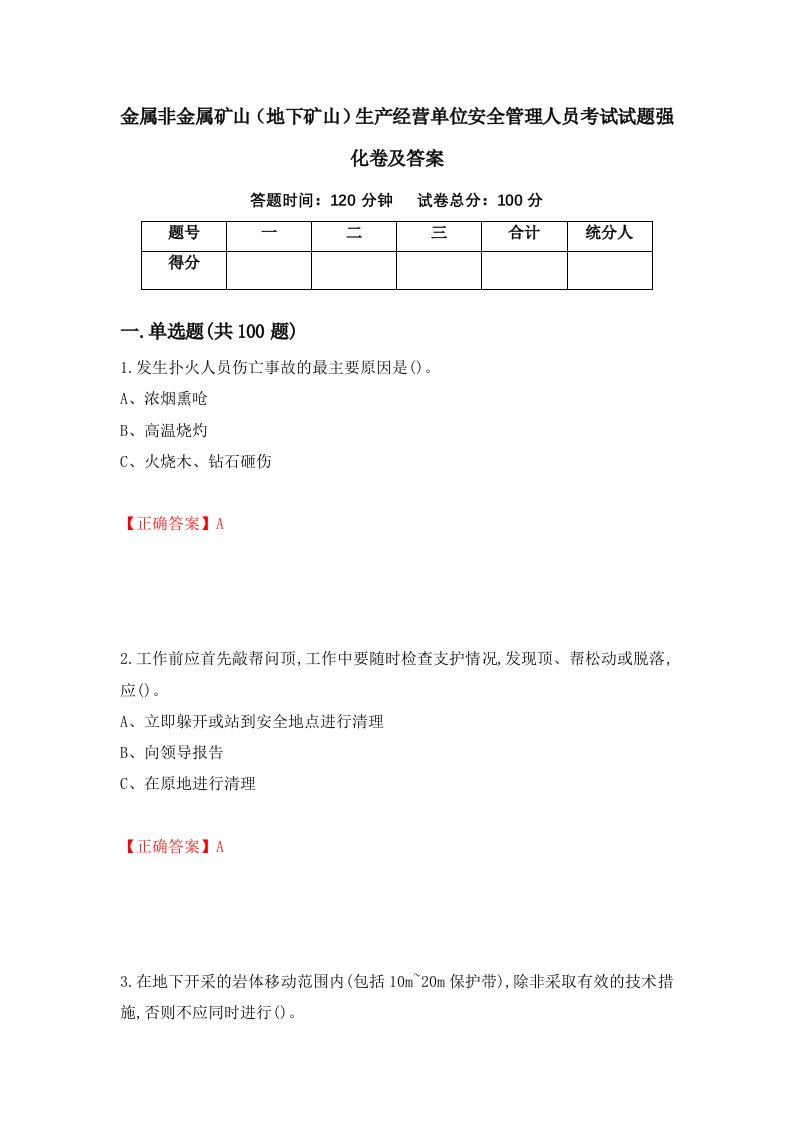 金属非金属矿山地下矿山生产经营单位安全管理人员考试试题强化卷及答案第58次