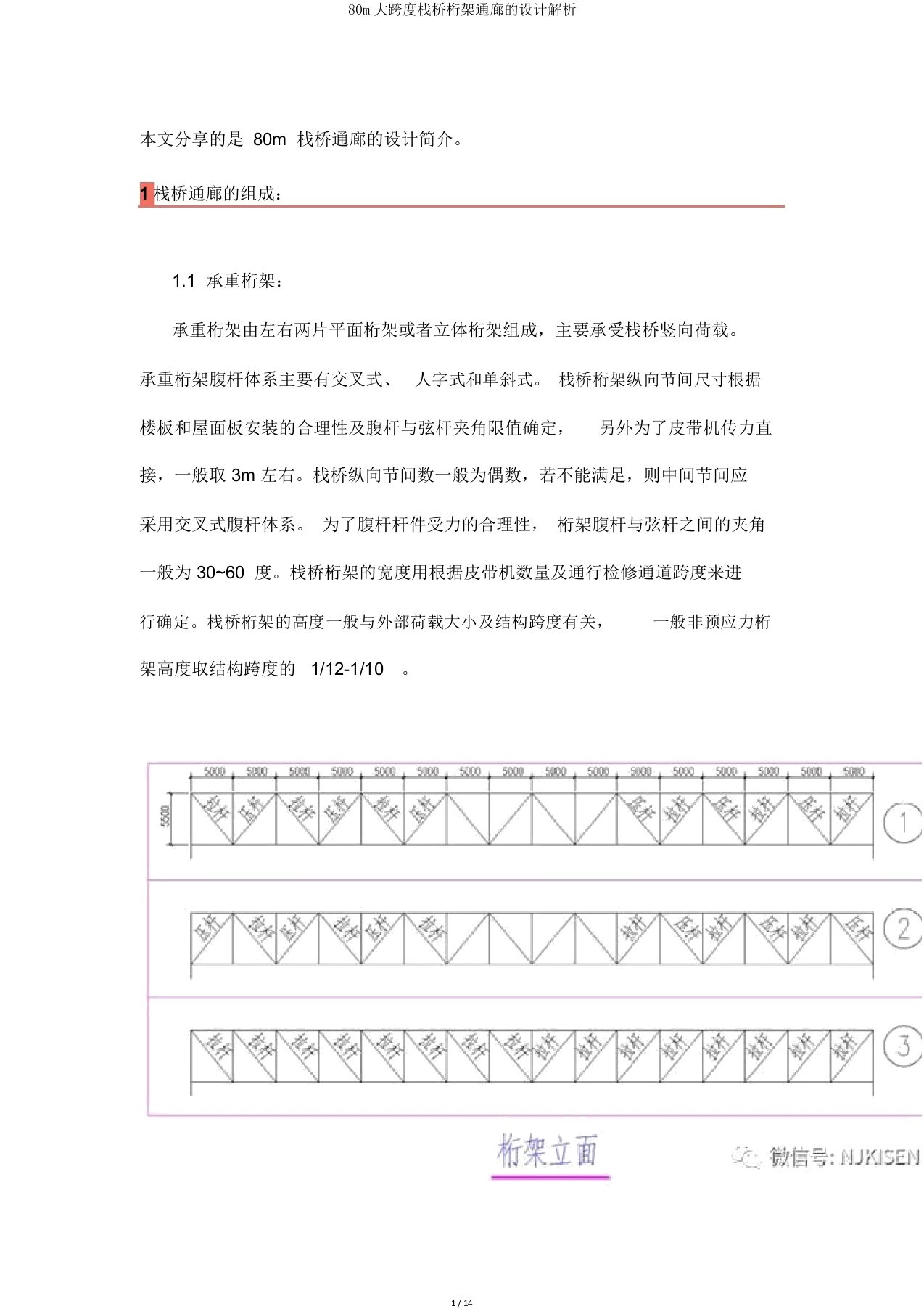 80m大跨度栈桥桁架通廊设计解析