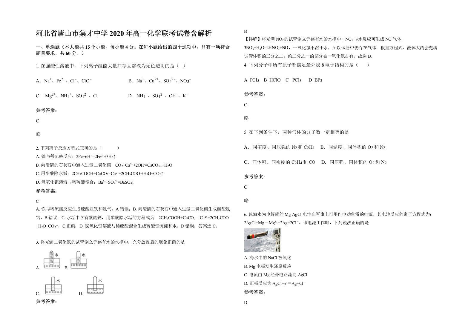 河北省唐山市集才中学2020年高一化学联考试卷含解析