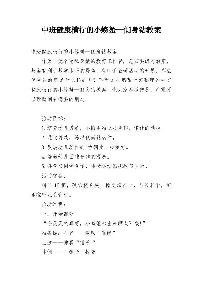 中班健康横行的小螃蟹—侧身钻教案