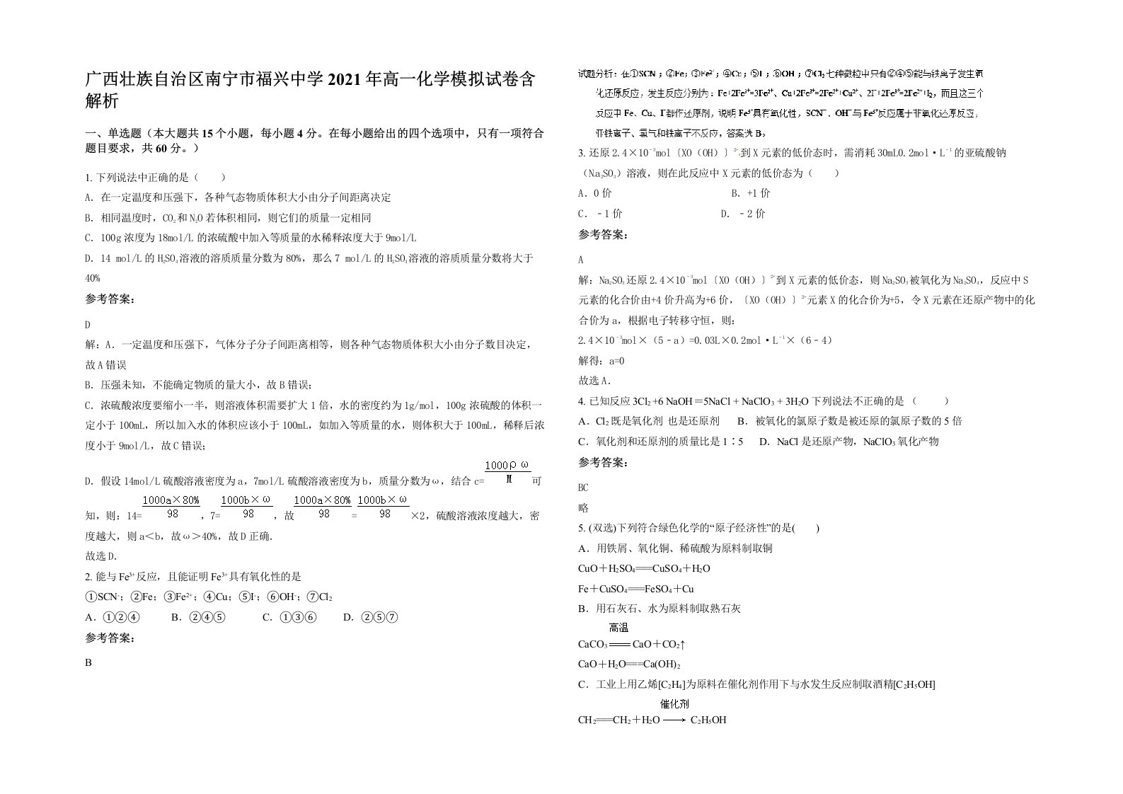 广西壮族自治区南宁市福兴中学2021年高一化学模拟试卷含解析