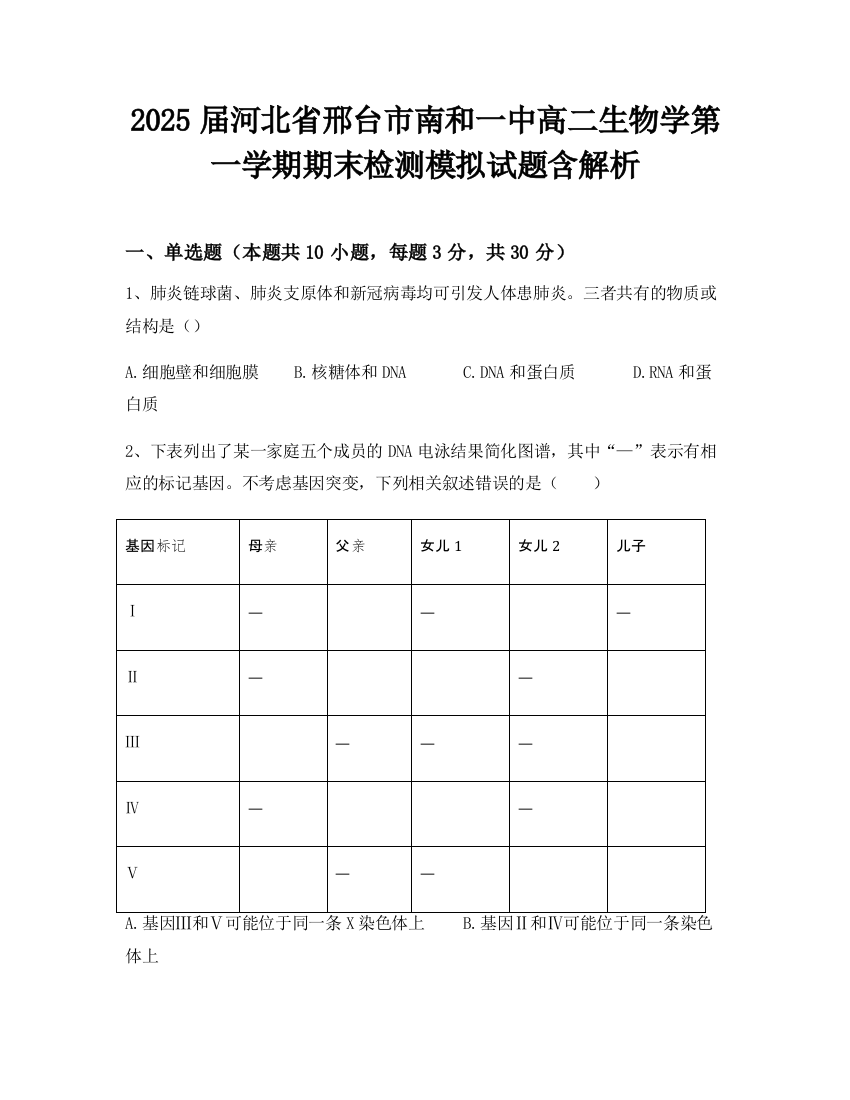 2025届河北省邢台市南和一中高二生物学第一学期期末检测模拟试题含解析