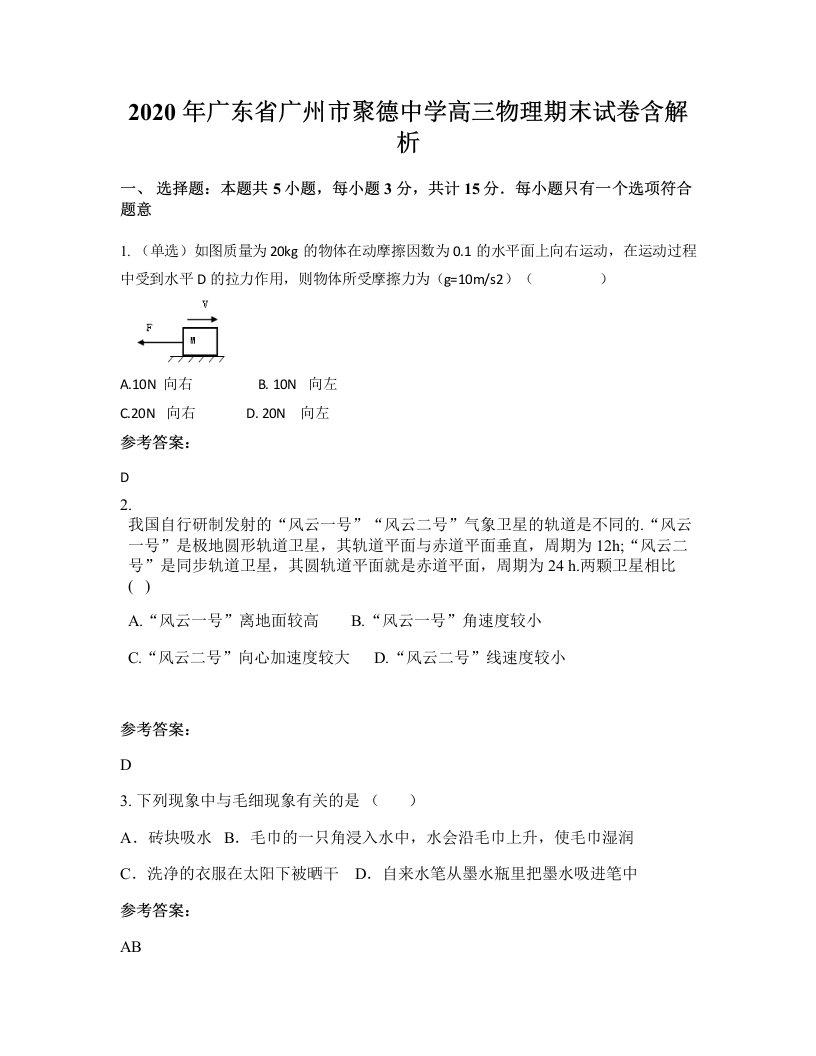 2020年广东省广州市聚德中学高三物理期末试卷含解析