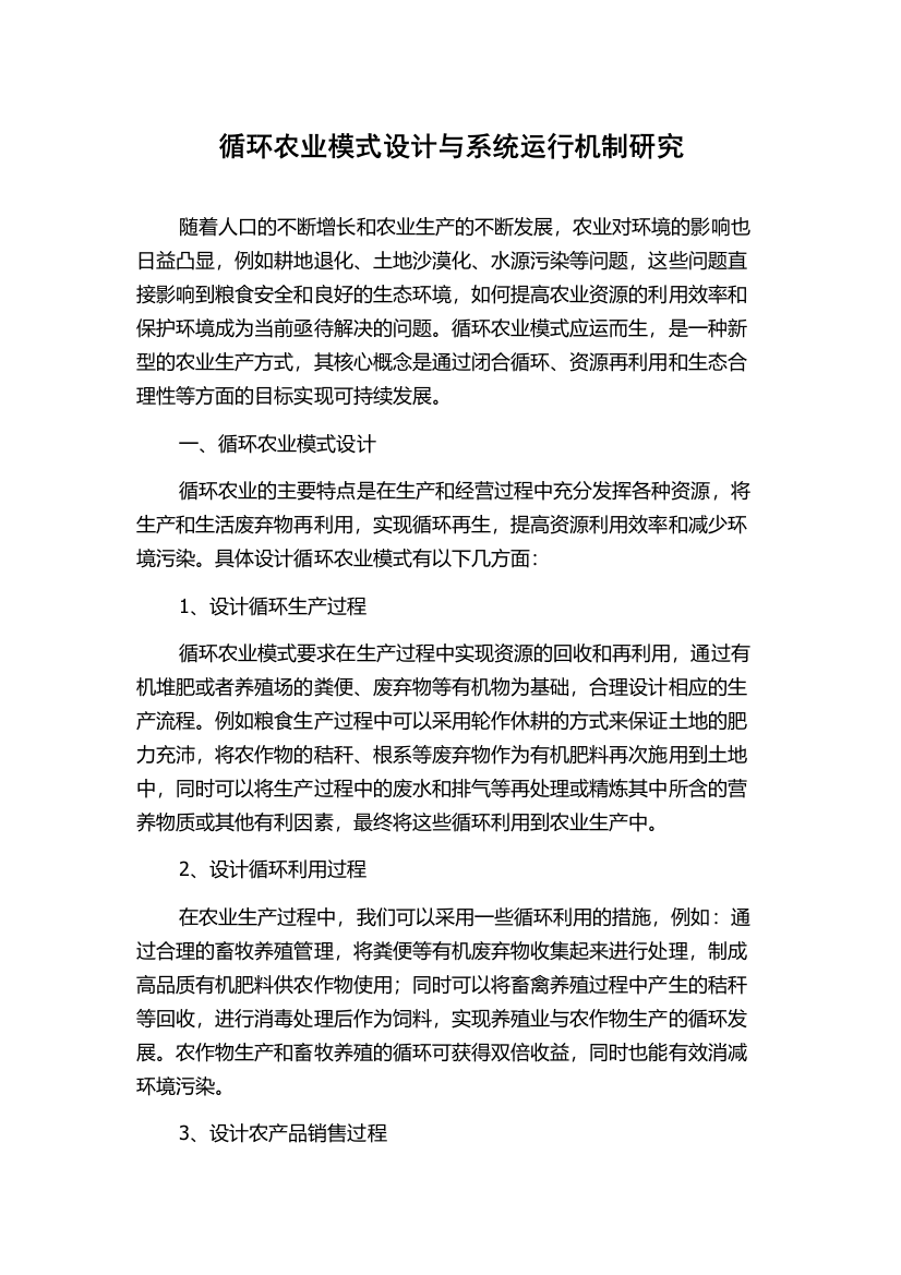 循环农业模式设计与系统运行机制研究