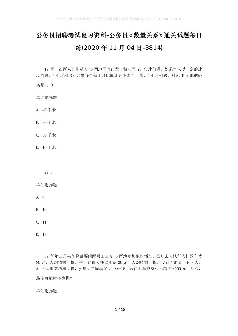 公务员招聘考试复习资料-公务员数量关系通关试题每日练2020年11月04日-3814