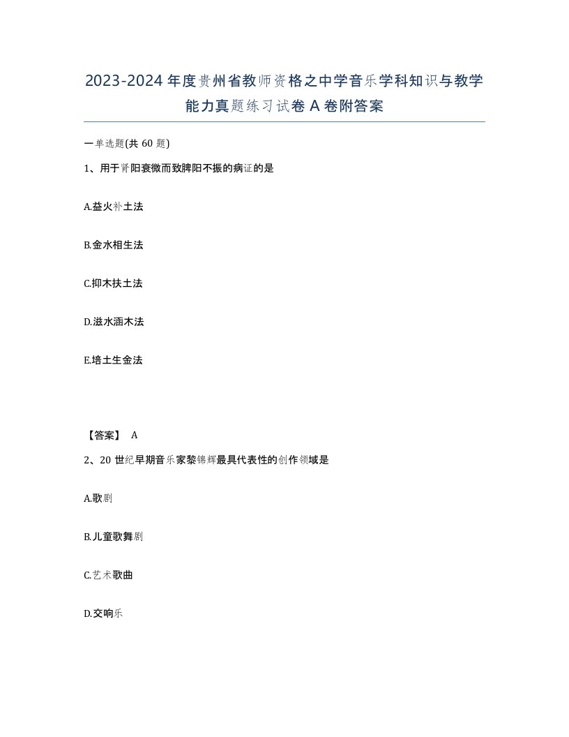 2023-2024年度贵州省教师资格之中学音乐学科知识与教学能力真题练习试卷A卷附答案