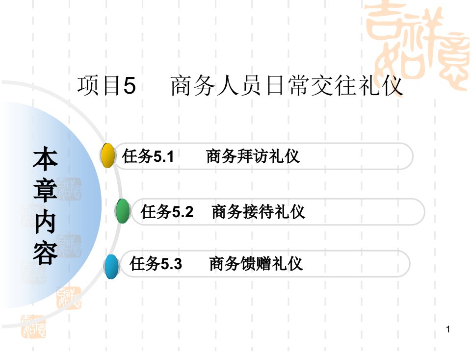 项目5商务拜访礼仪