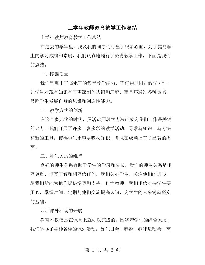 上学年教师教育教学工作总结